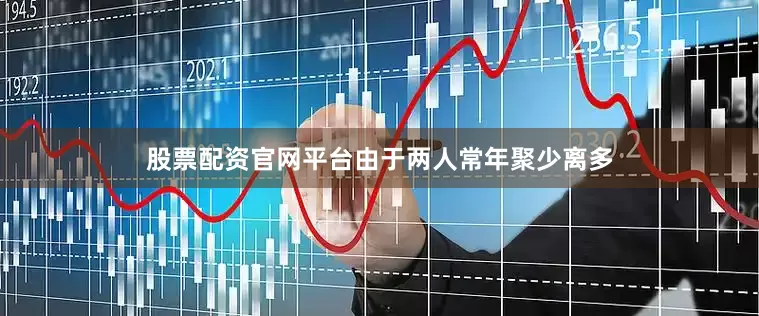 股票配资官网平台由于两人常年聚少离多