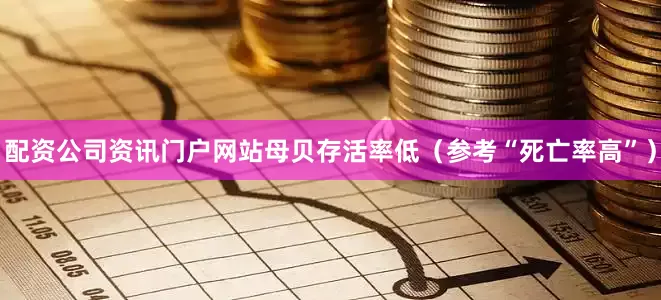 配资公司资讯门户网站母贝存活率低（参考“死亡率高”）