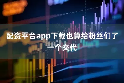 配资平台app下载也算给粉丝们了一个交代