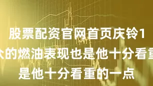 股票配资官网首页庆铃100P出众的燃油表现也是他十分看重的一点